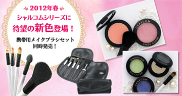 2012春の新色特集